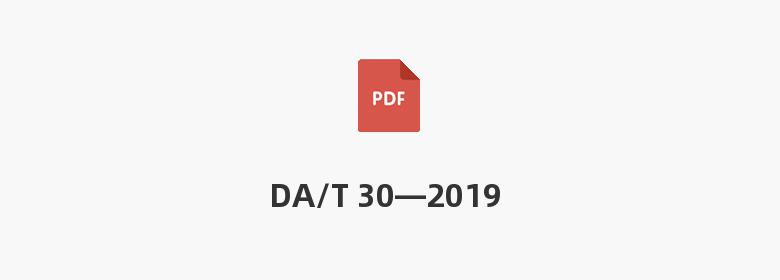 DA/T 30—2019